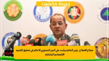 مفتاح الإصلاح.. وزير المالية يشدد على الدور المحوري للإعلام في تحقيق التنمية الاقتصادية الشاملة. 1